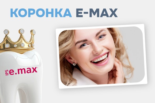 Коронка E-Max под ключ
